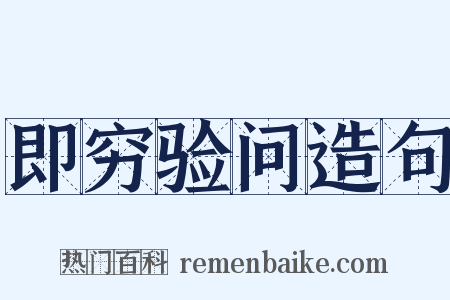 即穷验问造句是什么意思的图片